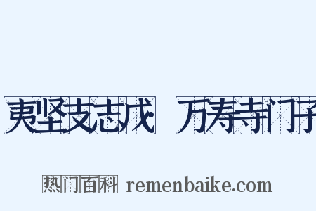 夷坚支志戊·万寿寺门子是什么意思的图片